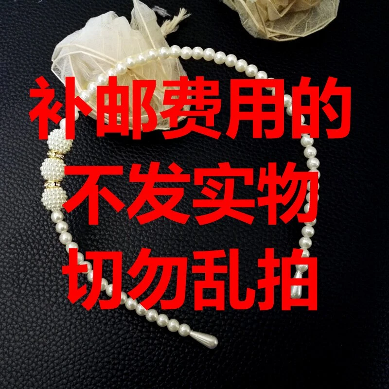 发饰运费差价，差多少补多少，裙子邮费差价 邮差
