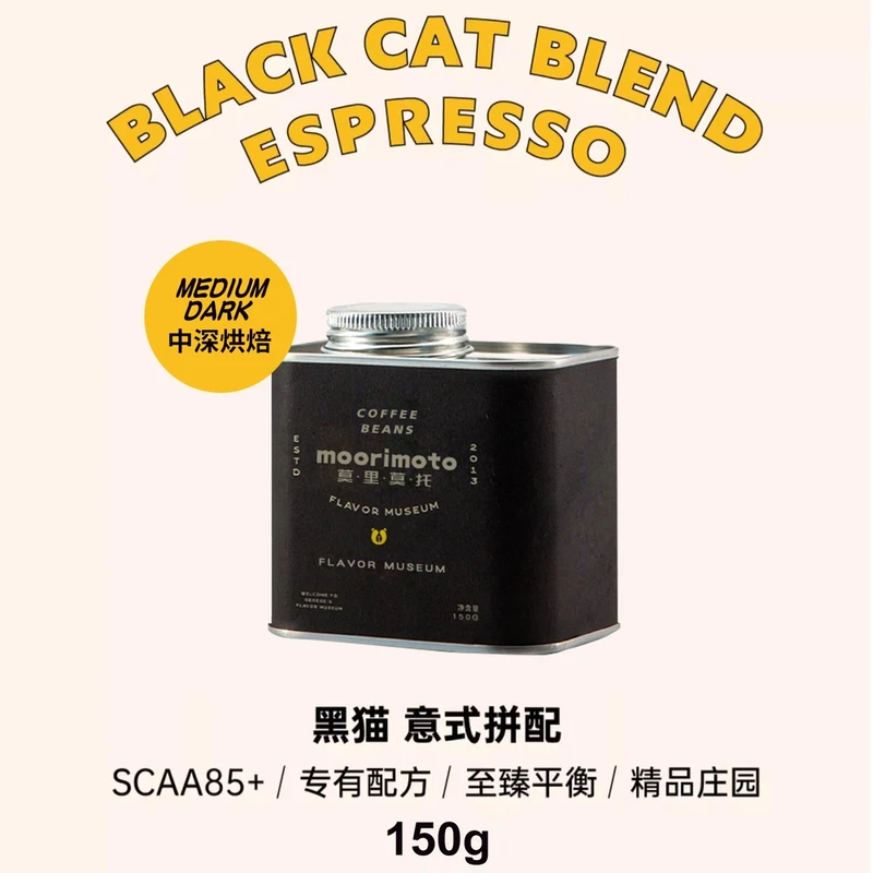 莫里莫托【黑猫拼配罐装】浓缩意式香醇手冲阿拉比卡中深烘焙精品豆