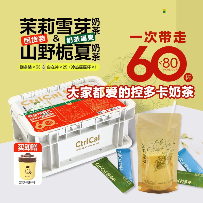 控多卡【正品】控多卡囤货装茉莉雪芽+山野栀夏奶茶 0添加蔗糖0反式