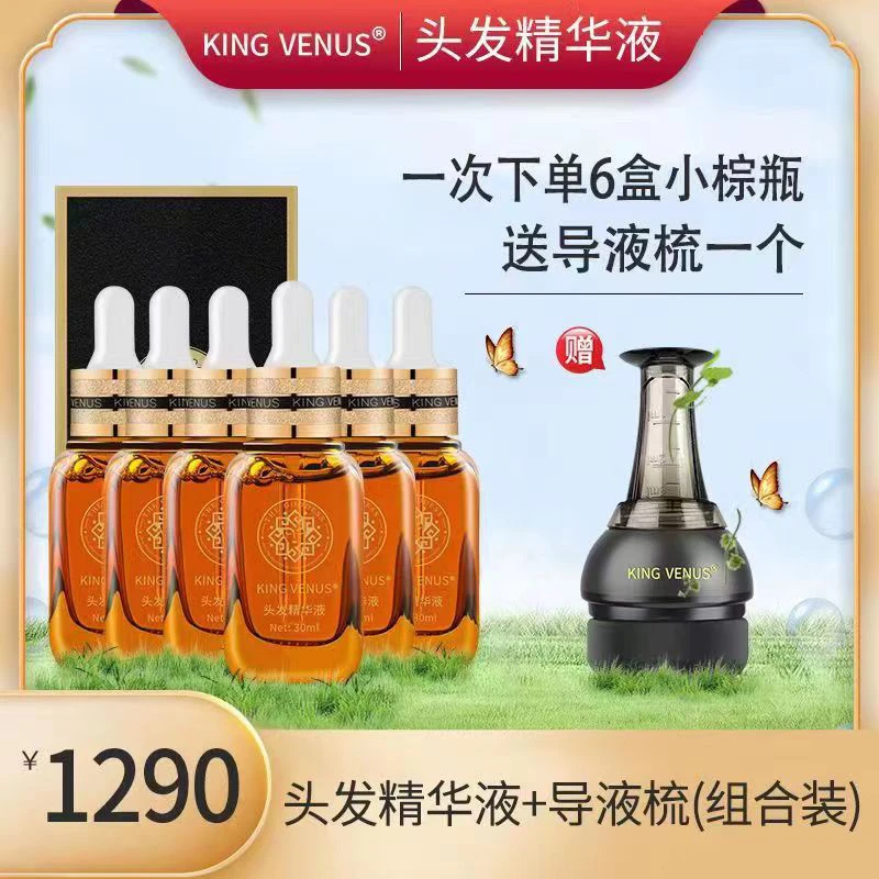 KING VENUS头发精华液拍5发六