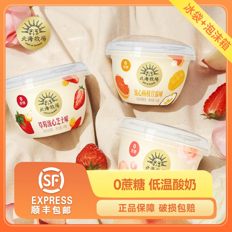 北海牧场宝石碗140g*8杯0蔗糖低温酸奶草莓流心芝士杨枝甘露葡萄