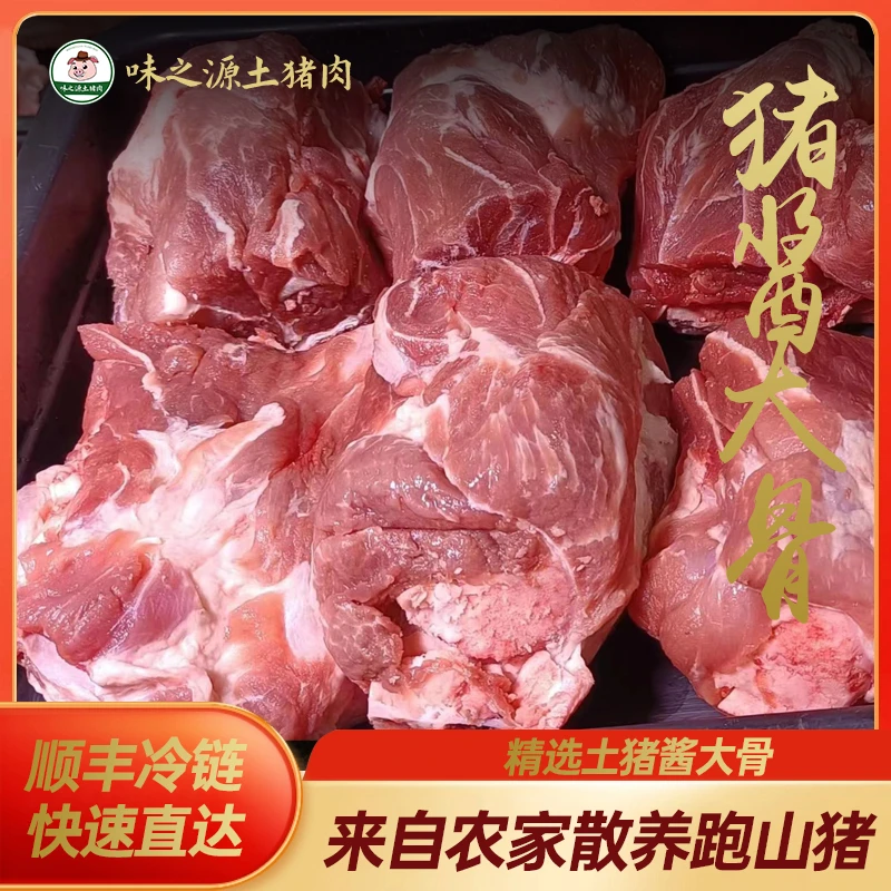 【味之源】跑山猪酱大骨炖汤大骨头新鲜大骨头顺丰冷链包邮散养土猪