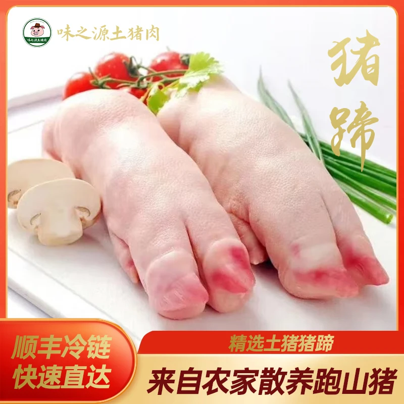 【味之源】跑山猪新鲜带筋猪蹄5斤混发顺丰冷链包邮散养土猪肉