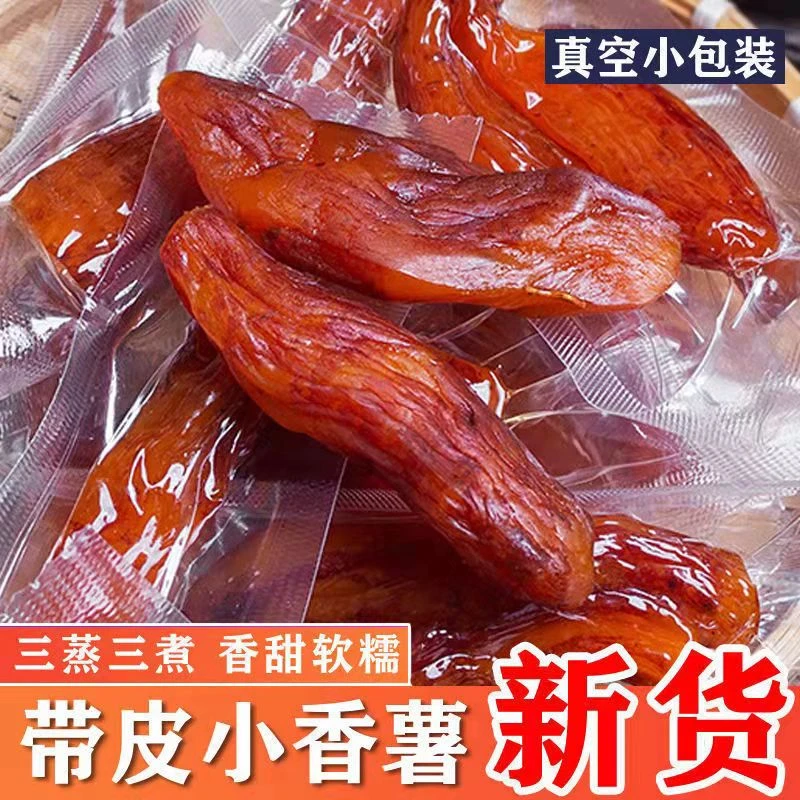 独立真空装配料只有红薯香甜低糖低脂美味小香薯倒蒸红薯干地瓜干