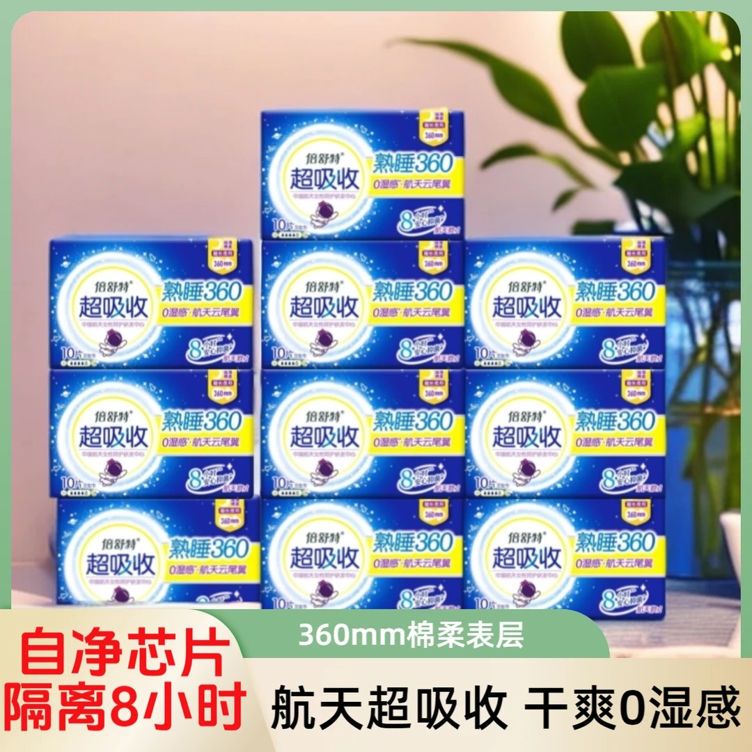 倍舒特航天卫生巾超吸收夜用360mm棉柔超薄抑菌防漏姨妈巾