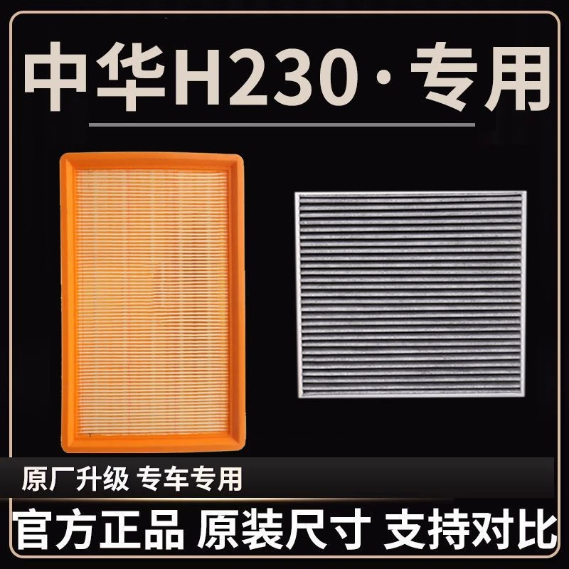 适配12-15款中华H230空气滤芯空调格机油滤清器原厂升级空滤格1.5