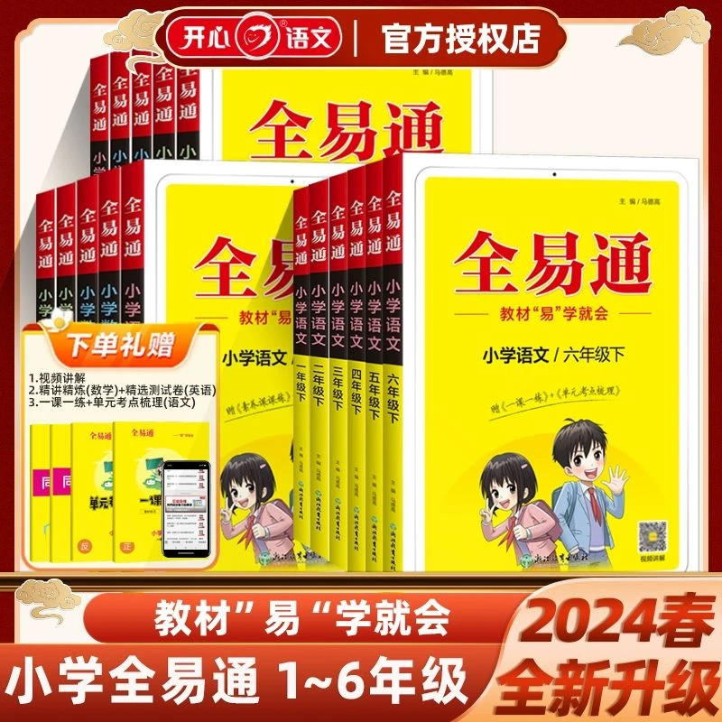 24春 全易通 新教材易学就通 同步讲解完全解读书 教材同步上下册