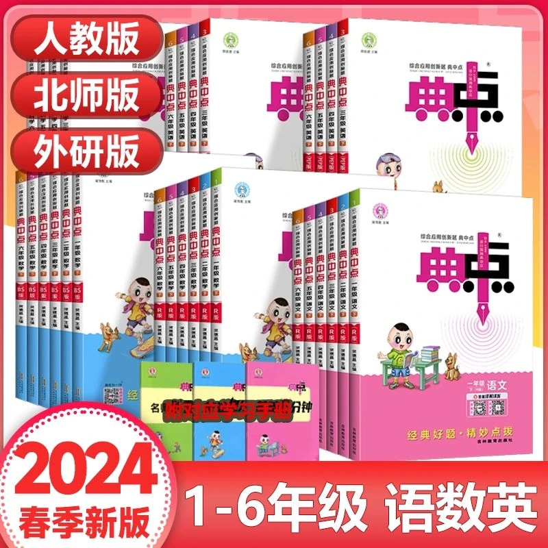 24春 荣德基 典中点 小学语文数学英语课本同步 练习册课课练典中