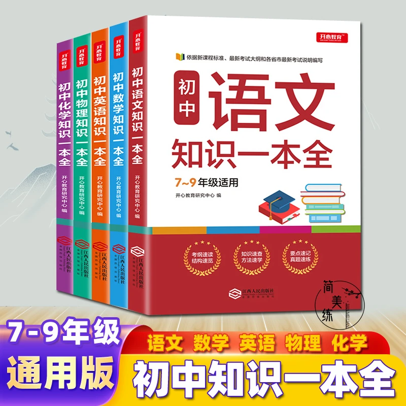 初中知识一本全语文数学化学物理英语知识大全 中考复习 基础知识