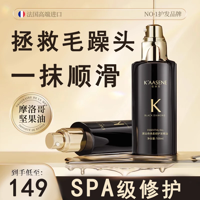 KAASENE佳诗尼黑钻奇焕柔顺护发精油护发顺发修护毛躁烫染受损