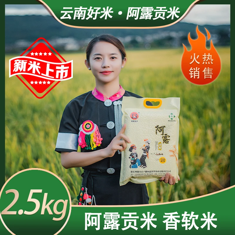 大米 香软米籼米阿露贡米2024新品软糯香甜云南德宏特产2500g包邮