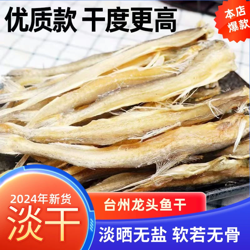 台州特产龙头鱼干 淡干无盐龙头鱼日晒风干龙头烤豆腐鱼 炒菜清蒸