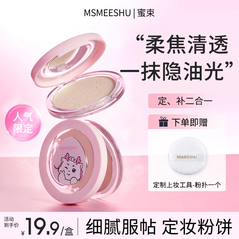 【送粉扑】蜜束定妆粉饼清透柔焦哑光油皮遮瑕提亮持久自然防水女*S