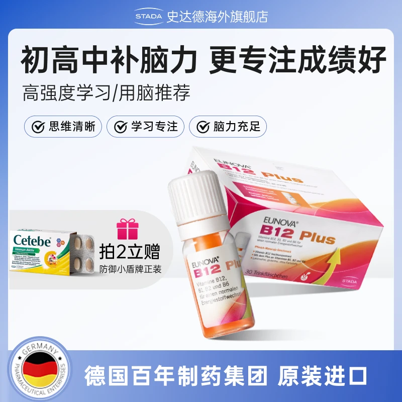 【买2盒赠小盾牌】史达德维生素b12能量瓶 30瓶/盒营养脑神经