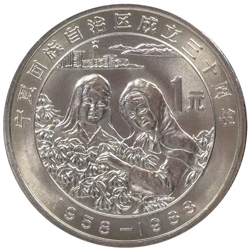 法定货币1988年宁夏自治区成立30周年流通纪念币宁夏流通纪念币