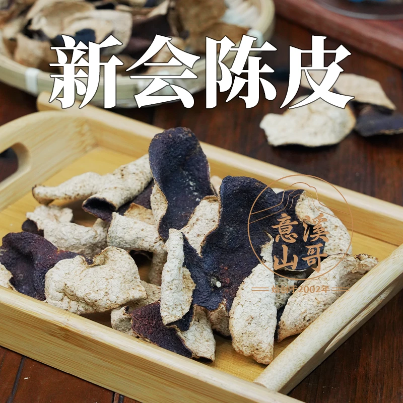 潮州山哥 新会老陈皮8年13年日晒陈皮广东特产泡水煲汤食材陈皮干
