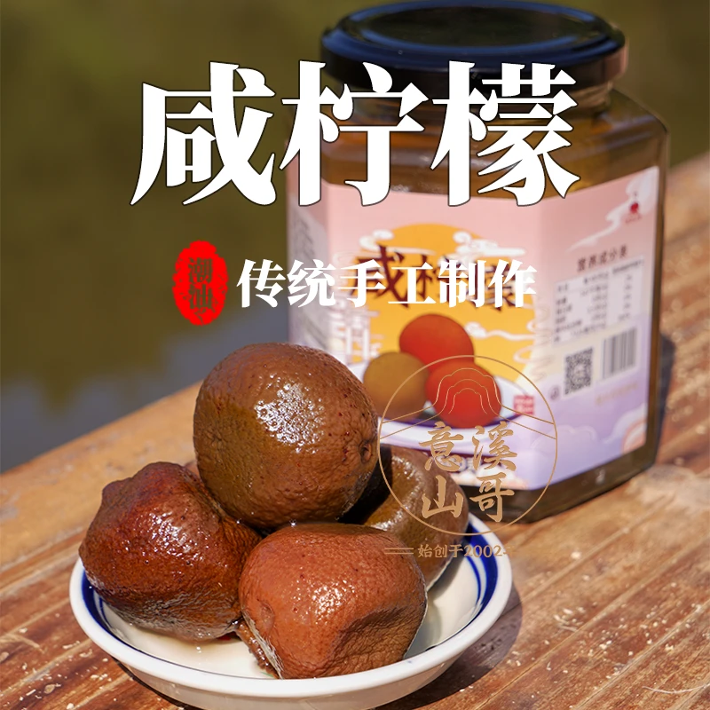 潮汕特产咸柠檬农家古法手工腌制老南檬1瓶500g浓郁解馋咸柠檬