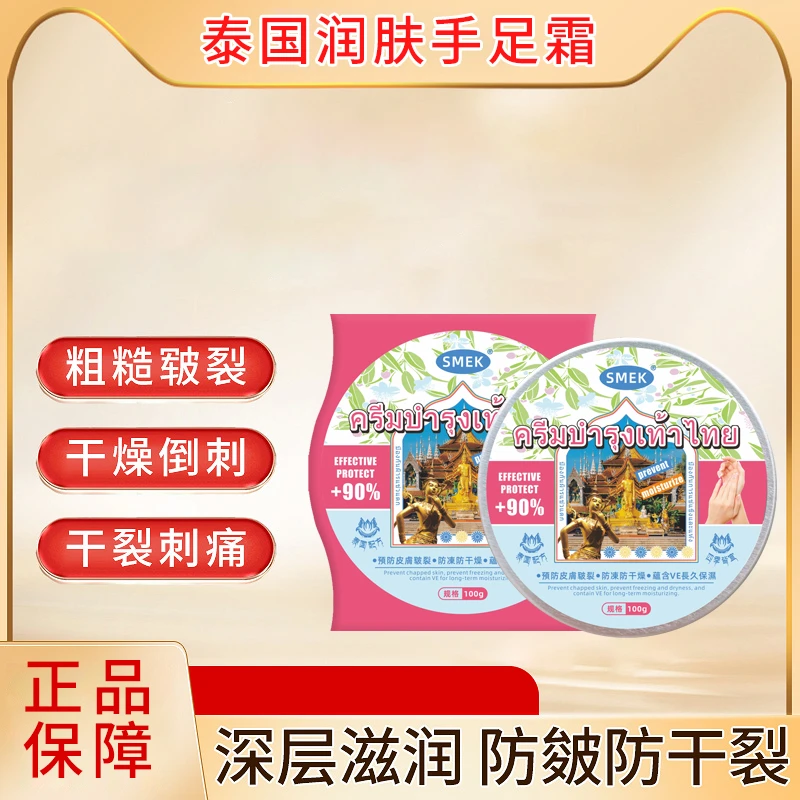 SMEK泰国润肤手足霜 100g*1盒