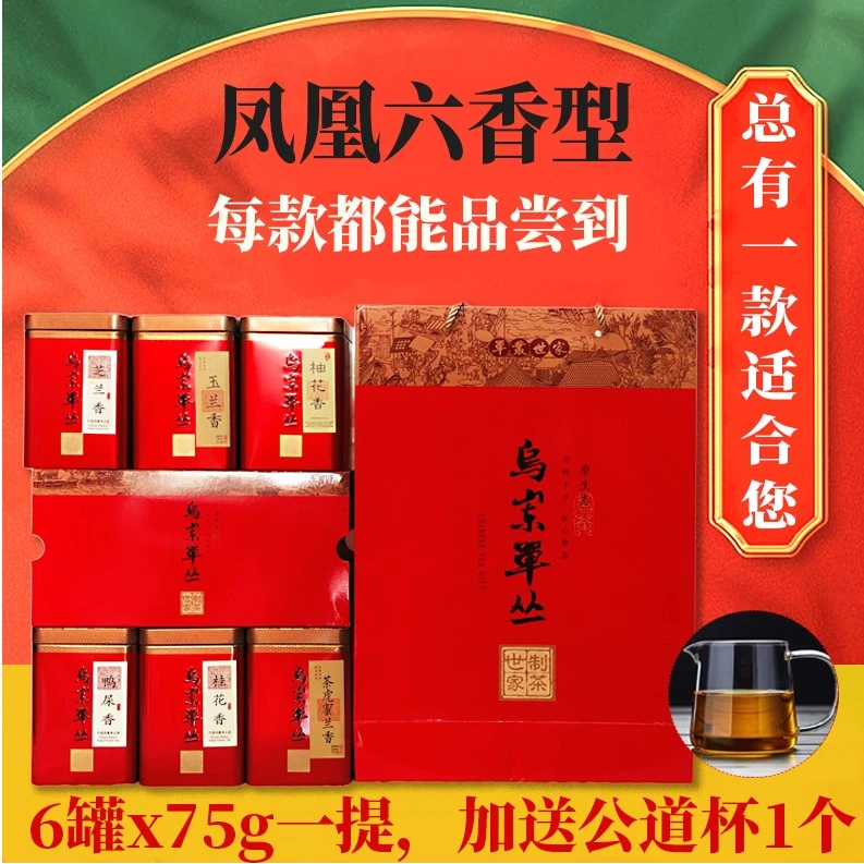 春茶礼凤凰六香型高山春茶不同香型单丛茶6罐装*75克送公道杯