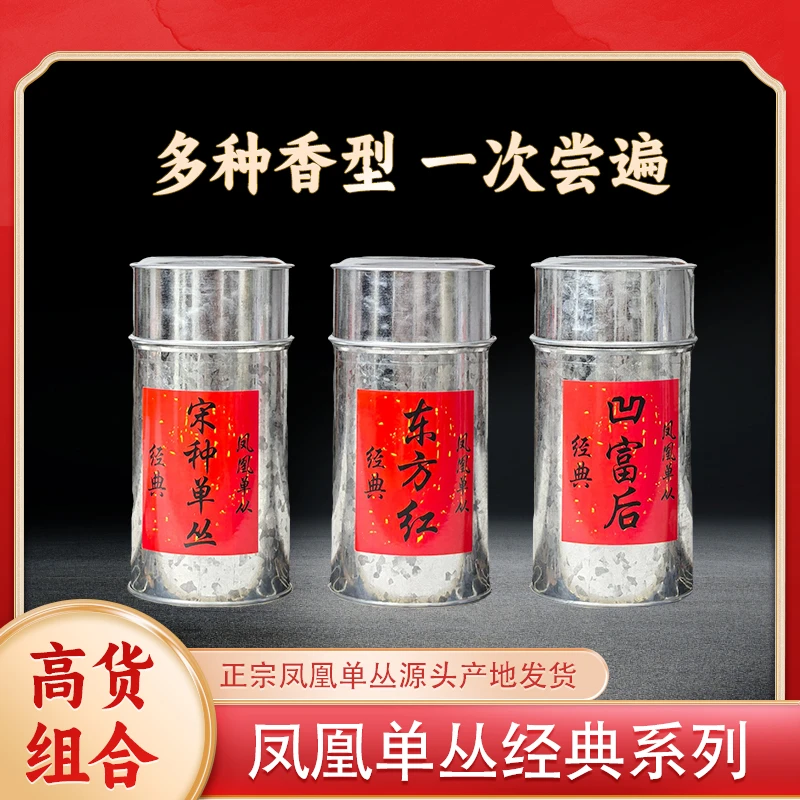 春送礼三罐好茶高货组合宋种东方红凹富后高山凤凰单枞组合装