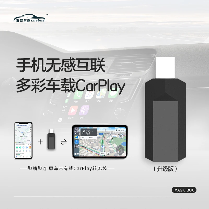 有线CarPlay连接转无线Carplay专用盒子手机互联泊世车联魔盒
