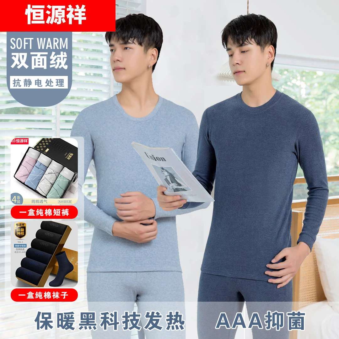 【男款】恒源祥冬季发热保暖套装男士色纺磨毛黑科技加厚保暖套装