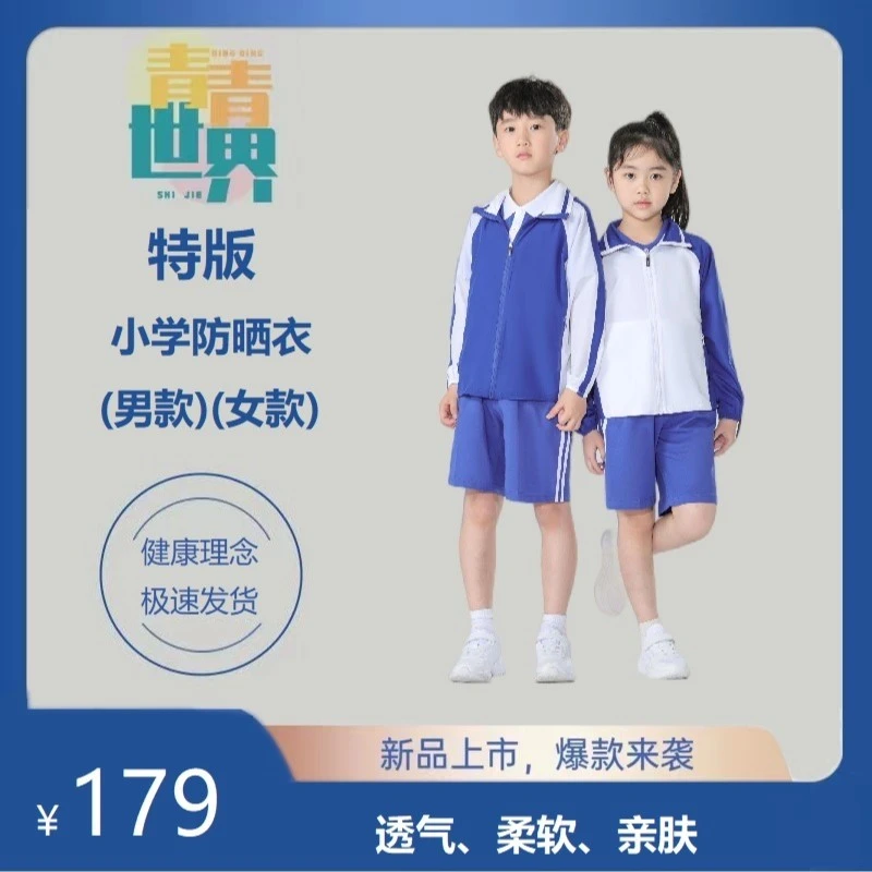 青青世界深圳校服小学生防晒衣夏季轻薄透气皮肤衣长袖防晒紫外线