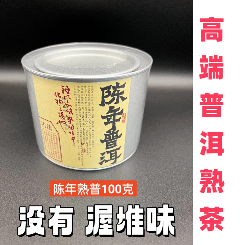 高端普洱熟茶，茶料干净，没有渥堆味道醇厚浓郁，回甘生津，耐泡细腻