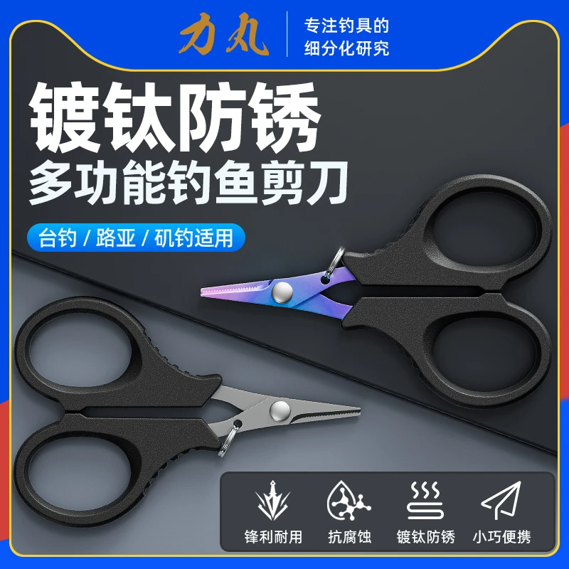 力丸镀钛钓鱼专用剪刀pe线铅皮大力马鱼线不锈钢路亚小剪刀多功能