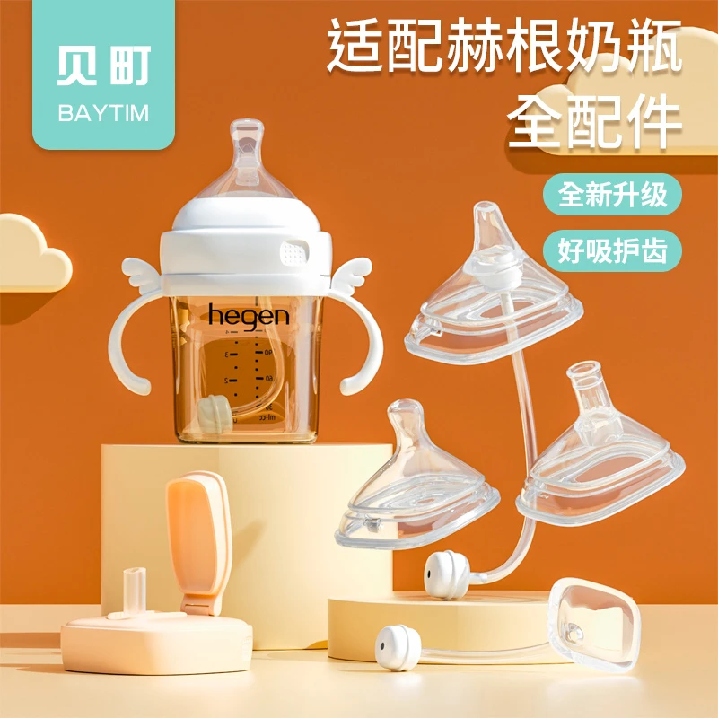 适配hegen奶瓶奶嘴配件赫根专用手柄吸管重力球鸭嘴赫根奶瓶配件