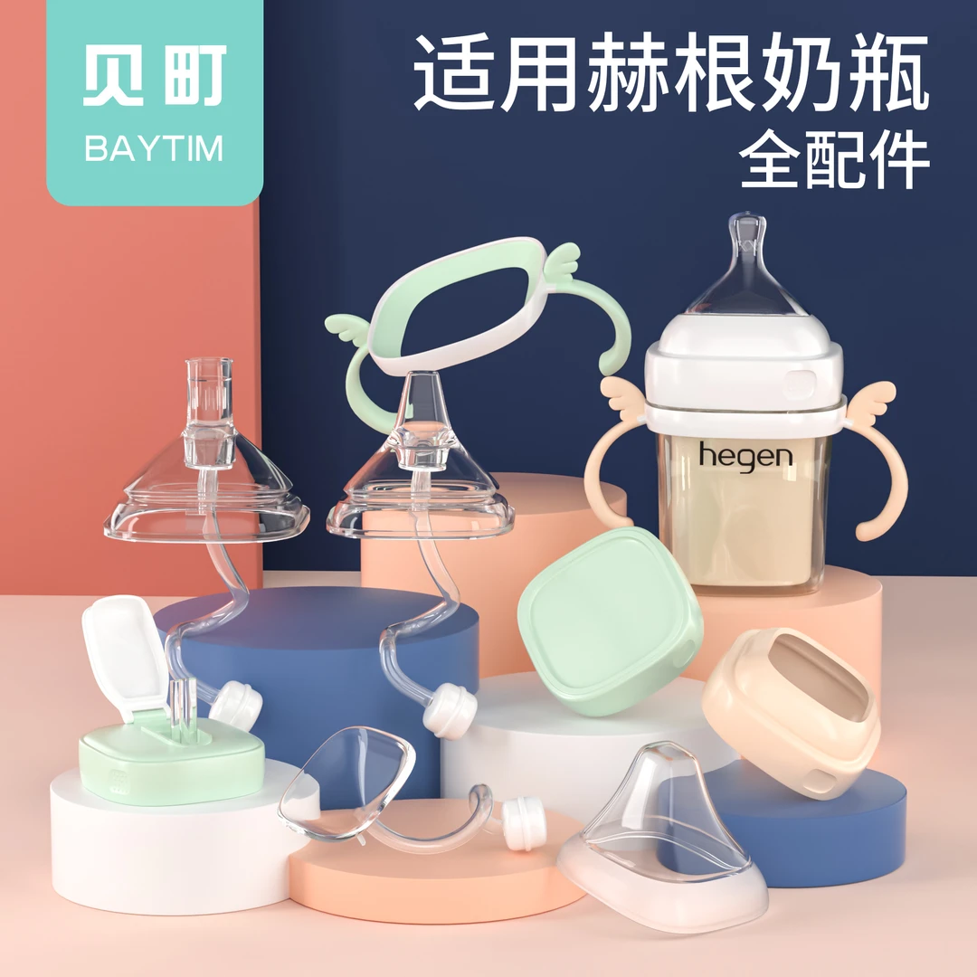 通用hegen奶瓶配件专业适配赫根奶嘴手柄吸管杯重力球水杯BAYTIM