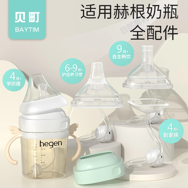 BAYTIM/贝町适配hegen奶瓶配件 奶嘴 鸭嘴 学饮嘴 手柄 重力球