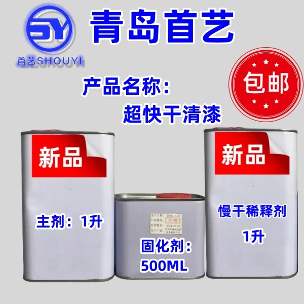 超快干清漆 超快干主剂 超快干固化剂 慢干稀释剂施工油性耐用