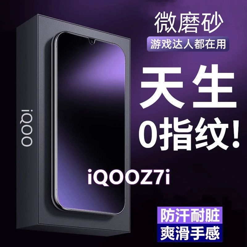 iQOOZ7i磨砂膜防指纹钢化膜原装手机膜防汗电竞游戏全屏防摔耐脏5