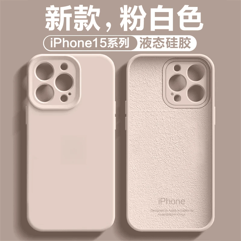 粉白色液态硅胶适用iPhone15promax手机壳苹果14/13Pro防摔保护壳