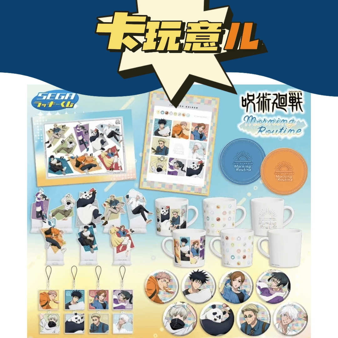 【拆盒】咒术回战晨间夏日一番 正版潮流玩具盲盒(盲盒代拆)