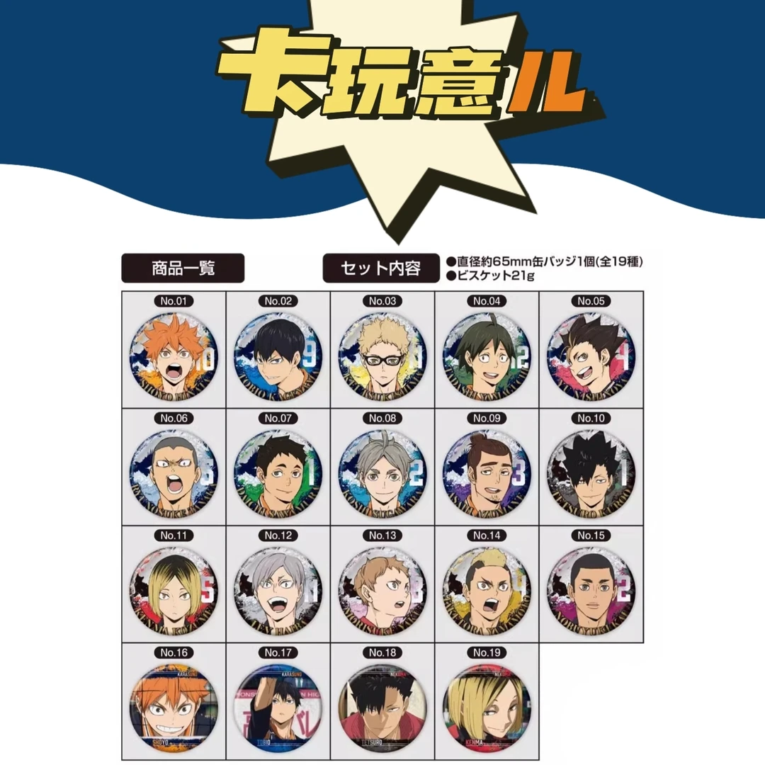 【拆盒】排球少年 垃圾场对决食玩徽章 正版潮流玩具盲盒（盲盒代拆）