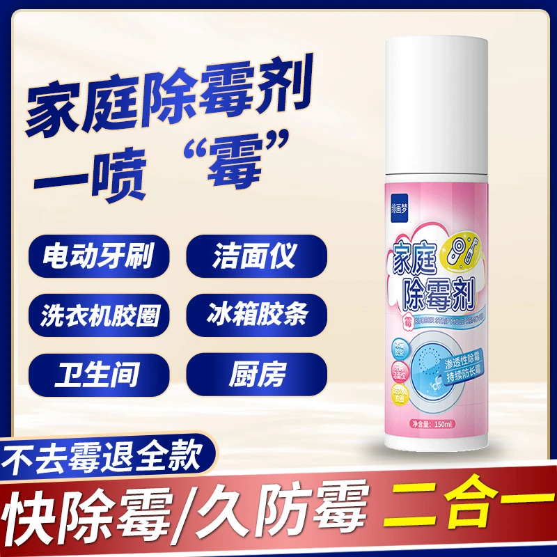 除霉剂家用冰箱发霉洗衣机胶圈除霉斑清洁神器水池牙刷洁面仪去霉