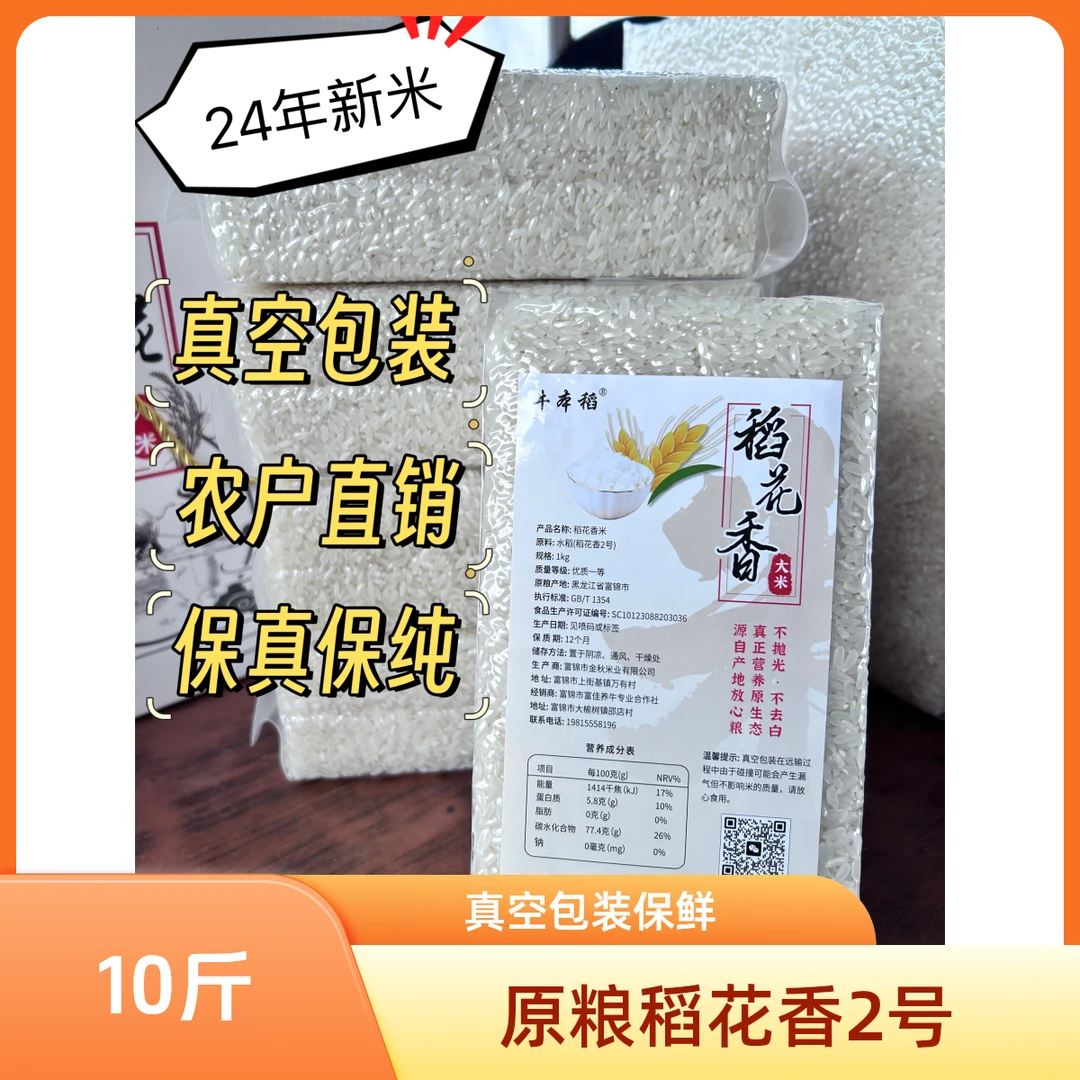 2024新米东北大米稻花香胚芽米农户自销10斤真空包装2斤*5袋