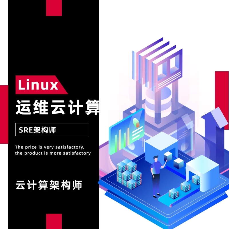 【筑基散修班】linux运维云计算零基础全套入门课程
