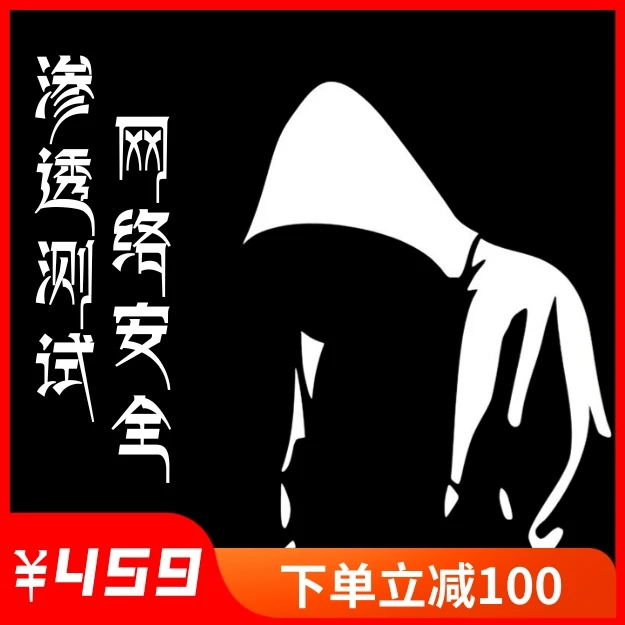 【筑基班】Kali渗透安全高级工程师筑基班
