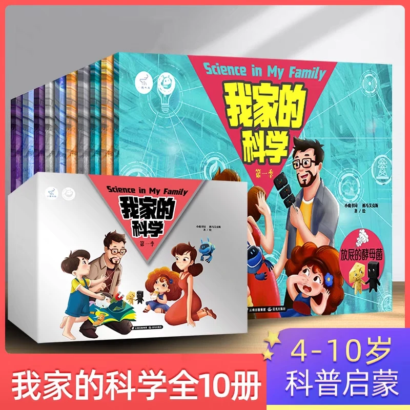 《我家的科学》全10册 关注少儿原创 有趣科普知识绘本书籍简单实用