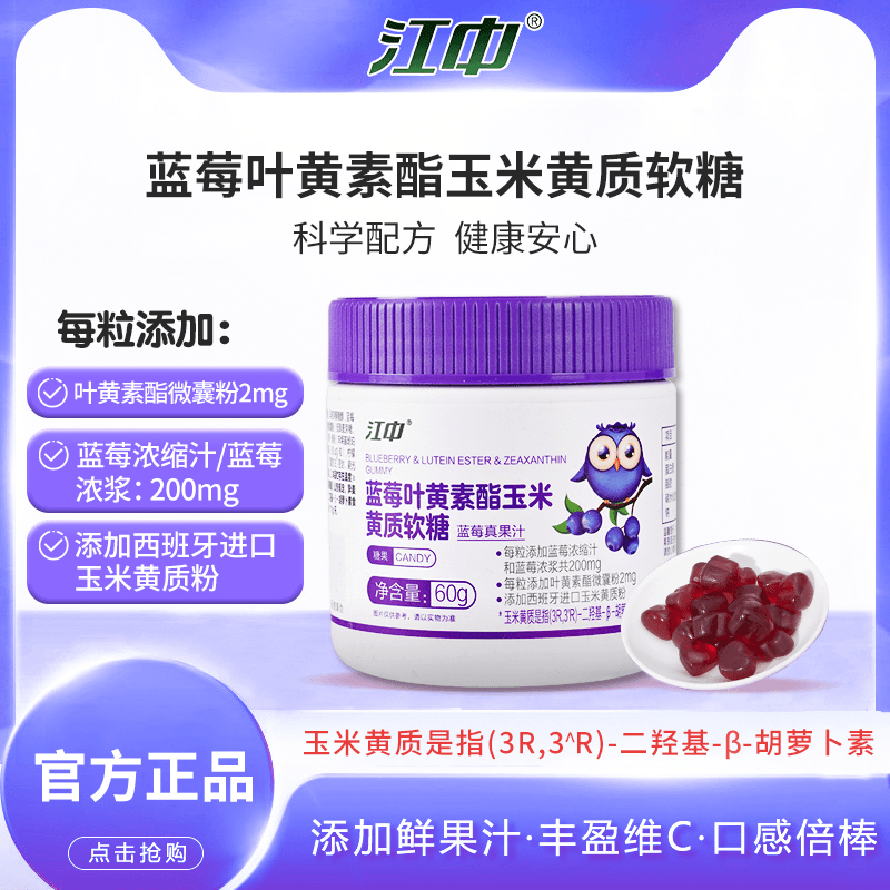 江中蓝莓叶黄素酯儿童软糖60g/瓶营正品营养叶黄素软糖-XR