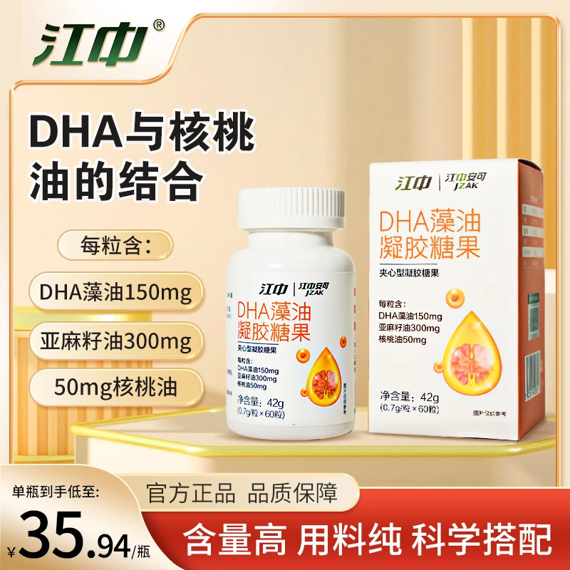 江中DHA藻油 凝胶糖果  0.7g*60粒/盒儿童营养食夹心型凝胶