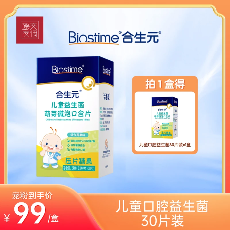 【达人专属】合生元口腔益生菌预防蛀牙黄牙调理口腔3岁+