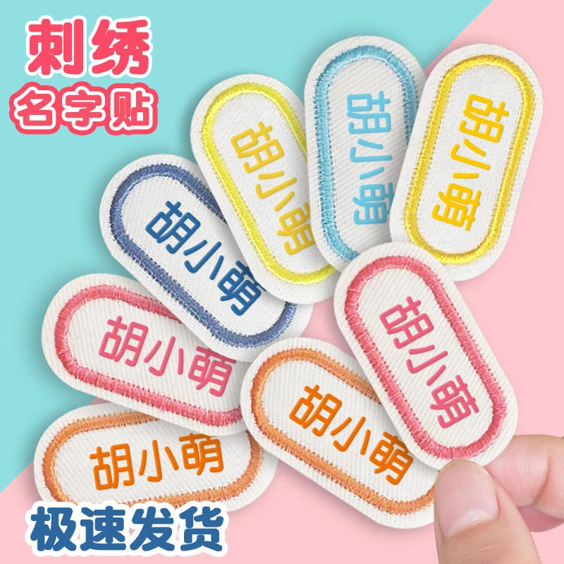 刺绣名字贴缝制款幼儿园新生姓名贴儿童小学生衣服校服标签贴防水