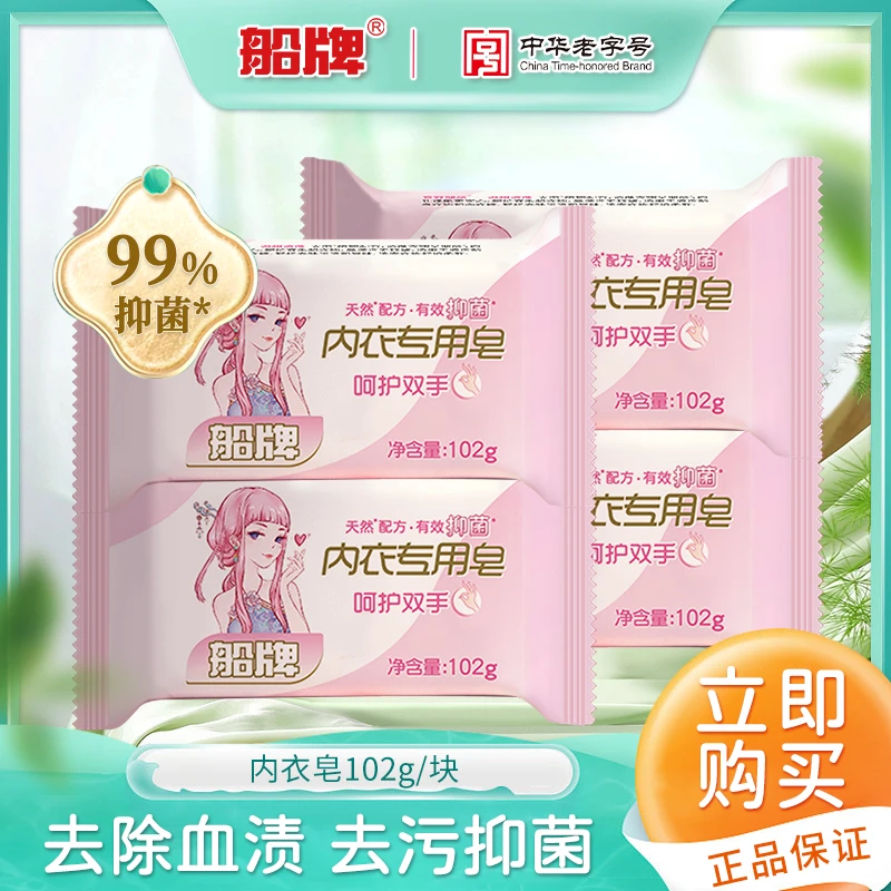 船牌内衣皂女士内裤102g深层抑菌去血渍去污内衣内裤专用皂