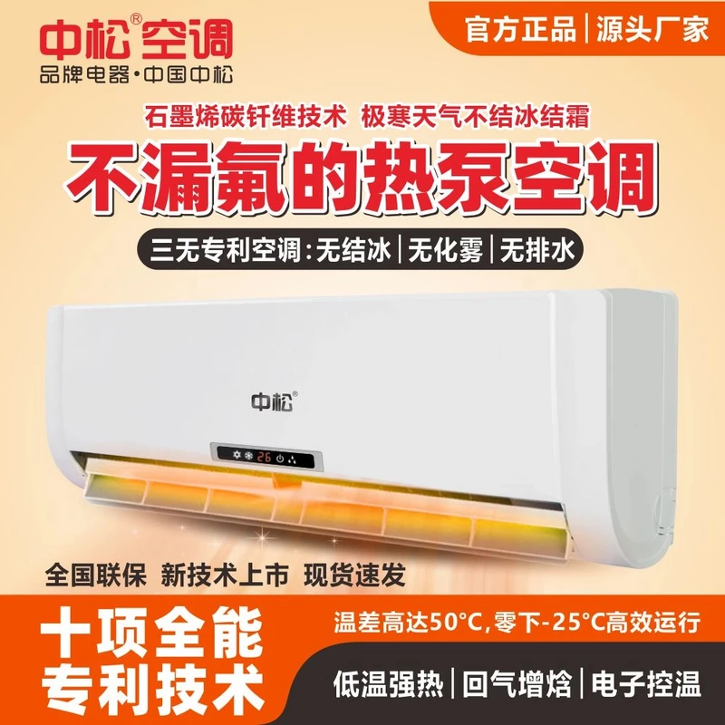 中松【热泵强热王】挂机一级能效免抽冷暖定频卧室