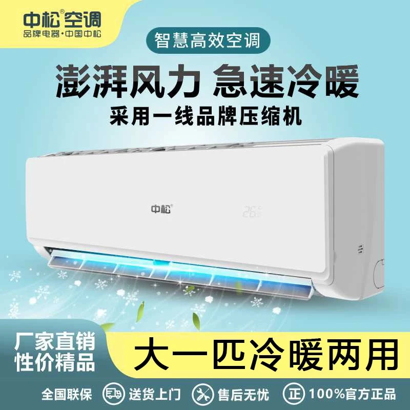中松【大1匹】冷暖两用挂机宿舍出租屋专用空调静音挂式定频空调