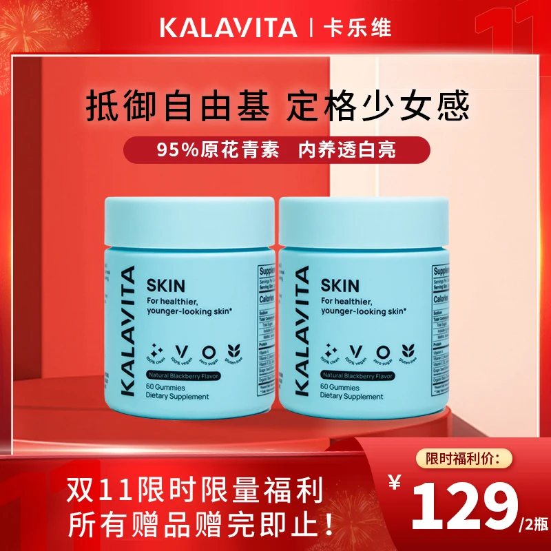 KalaVita 卡乐维 Skin 葡萄籽软糖美肤软糖野樱莓